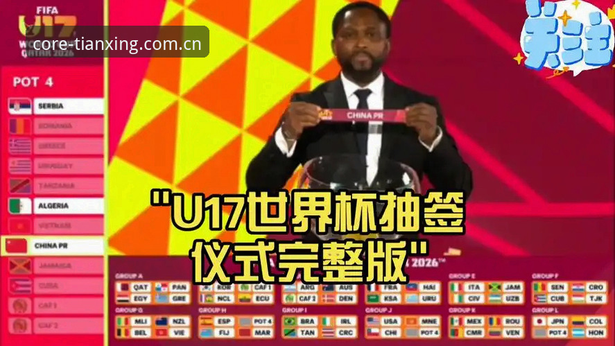 天行专业数据服务 U17世界杯抽签结果解读教程:用天行专业数据服务看懂赛事格局