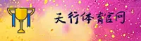 天行(TIANXING)官方网站 - 引领体育行业的核心平台